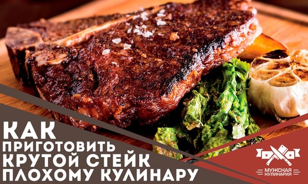 Как приготовить крутой стейк, даже если ты плохой кулинар Как приготовить крутой стейк, даже если ты плохой кулинар