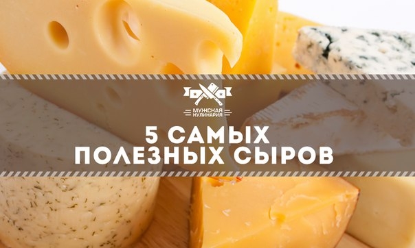 5 самых полезных сыров 5 самых полезных сыров