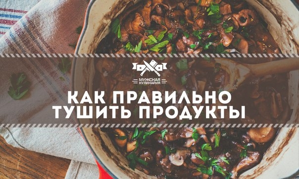 Как правильно тушить продукты Как правильно тушить продукты