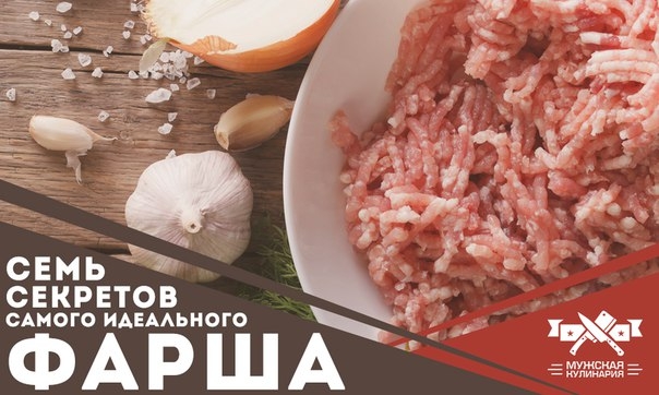 Семь секретов самого идеального фарша Семь секретов самого идеального фарша