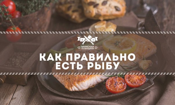 Как правильно есть рыбу Как правильно есть рыбу