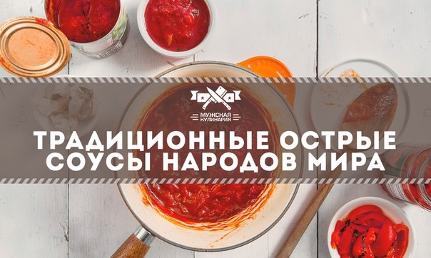 Традиционные острые соусы народов мира, которые стоит попробовать Традиционные острые соусы народов мира, которые стоит попробовать