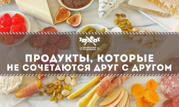 Продукты, которые не сочетаются друг с другом Продукты, которые не сочетаются друг с другом