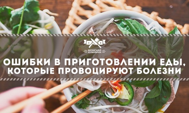 Ошибки в приготовлении еды, которые провоцируют болезни Ошибки в приготовлении еды, которые провоцируют болезни