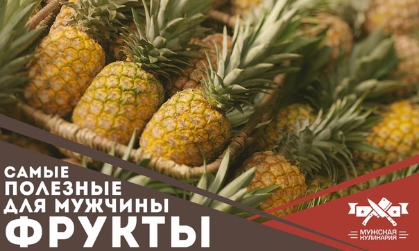 Самые полезные для мужчины фрукты Самые полезные для мужчины фрукты