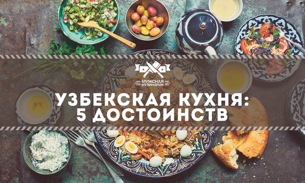 Узбекская кухня: 5 достоинств Узбекская кухня: 5 достоинств