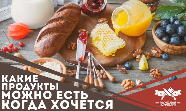 Какие продукты можно есть когда хочется Какие продукты можно есть когда хочется