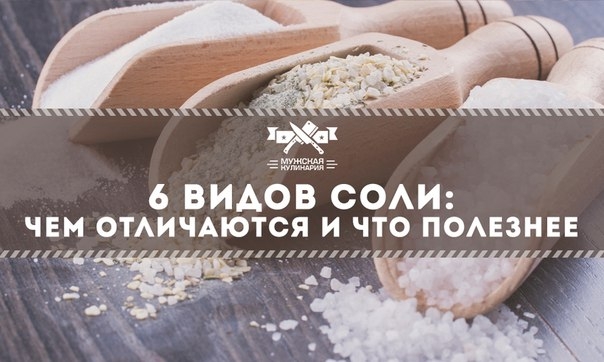 6 видов соли: чем отличаются и что полезнее 6 видов соли: чем отличаются и что полезнее