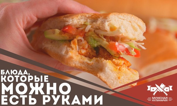 Блюда, которые можно есть руками Блюда, которые можно есть руками