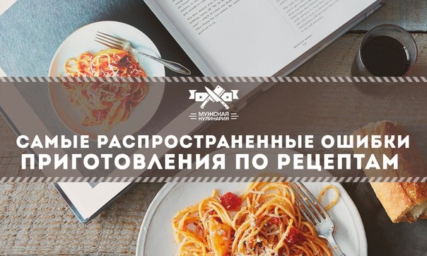 Самые распространенные ошибки приготовления по рецептам Самые распространенные ошибки приготовления по рецептам