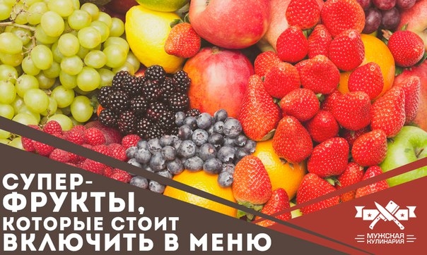 Суперфрукты, которые стоит включить в меню Суперфрукты, которые стоит включить в меню