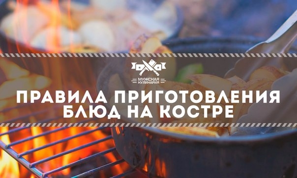Правила приготовления блюд на костре Правила приготовления блюд на костре