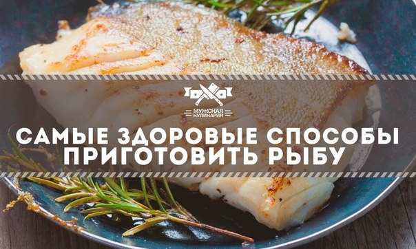 Самые здоровые способы приготовить рыбу Самые здоровые способы приготовить рыбу