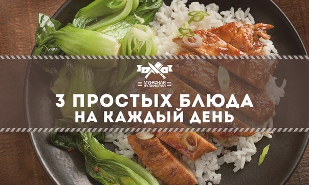3 простых блюда на каждый день 3 простых блюда на каждый день