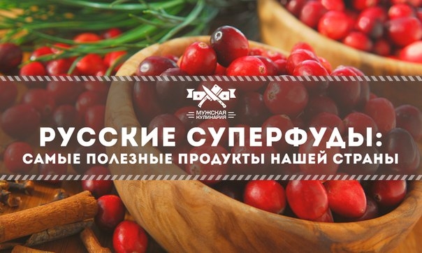 Русские суперфуды: самые полезные продукты нашей страны Русские суперфуды: самые полезные продукты нашей страны