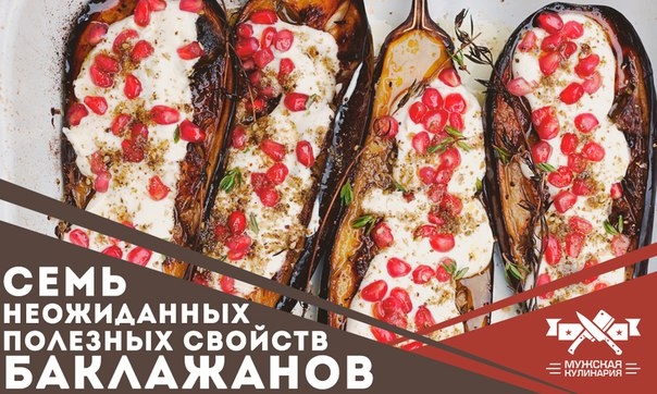 7 неожиданных полезных свойств баклажанов 7 неожиданных полезных свойств баклажанов