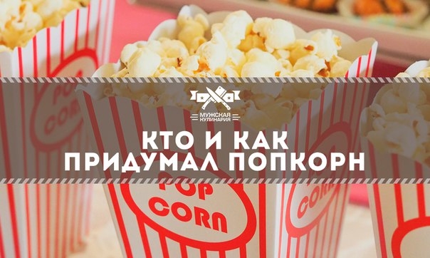 Кто и как придумал попкорн Кто и как придумал попкорн