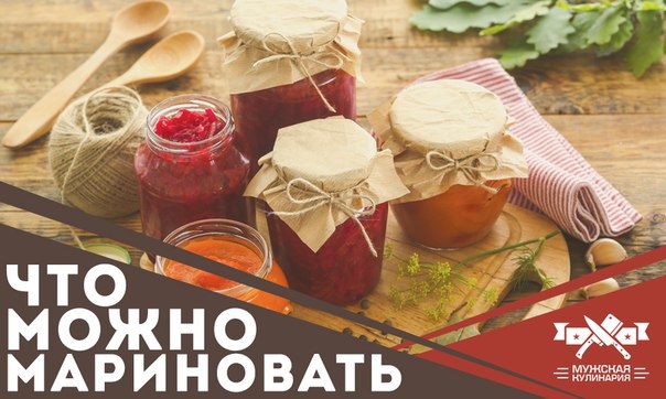 Что можно мариновать, кроме огурцов и помидоров Что можно мариновать, кроме огурцов и помидоров