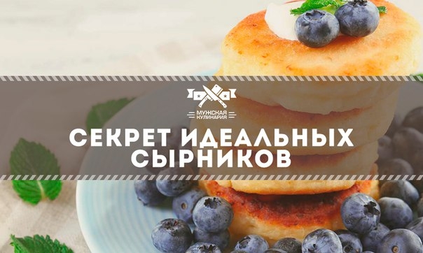 Секрет идеальных сырников Секрет идеальных сырников