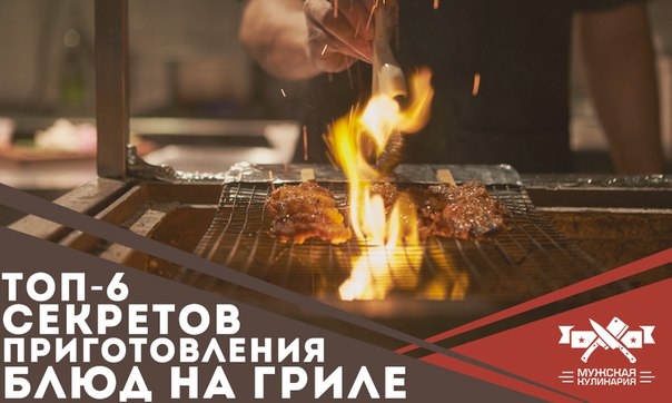 ТОП-6 секретов приготовления блюд на гриле ТОП-6 секретов приготовления блюд на гриле