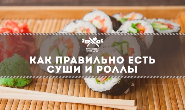 Как правильно есть суши и роллы: 5 простых секретов Как правильно есть суши и роллы: 5 простых секретов