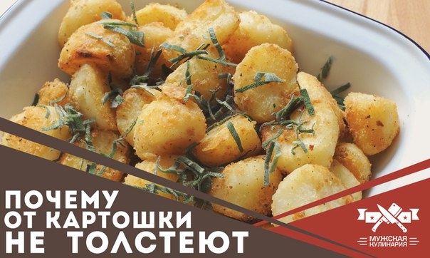 Почему от картошки на самом деле не толстеют Почему от картошки на самом деле не толстеют