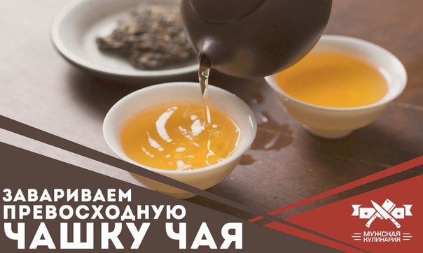 Завариваем превосходную чашку чая Завариваем превосходную чашку чая