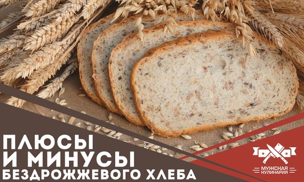 Плюсы и минусы бездрожжевого хлеба Плюсы и минусы бездрожжевого хлеба