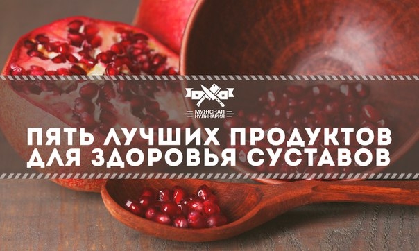 Пять лучших продуктов для здоровья суставов
