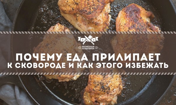 Почему еда прилипает к сковороде и как этого избежать