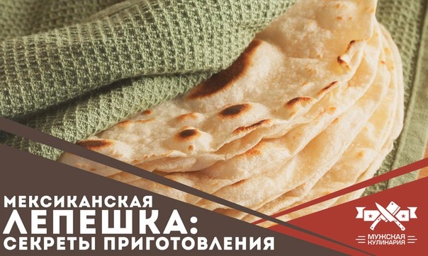Мексиканская лепешка: секреты приготовления