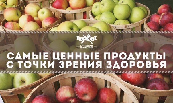 Самые ценные продукты с точки зрения здоровья