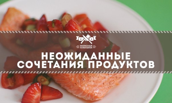 Неожиданные сочетания продуктов, оказавшиеся невероятно вкусными