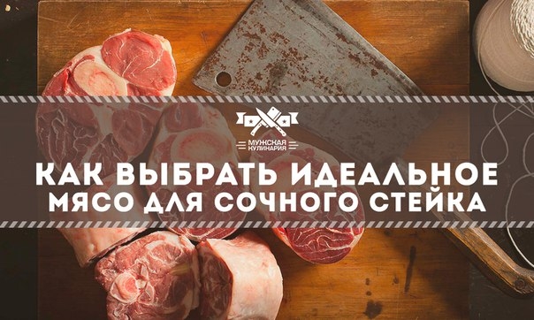 Как выбрать идеальное мясо для сочного стейка Как выбрать идеальное мясо для сочного стейка