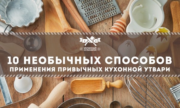 10 необычных способов применения привычных кухонной утвари 10 необычных способов применения привычных кухонной утвари
