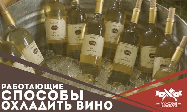 Работающие способы охладить вино с точки зрения науки Работающие способы охладить вино с точки зрения науки