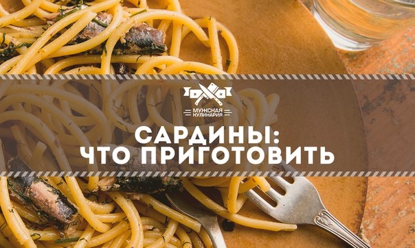 Сардины: что приготовить Сардины: что приготовить