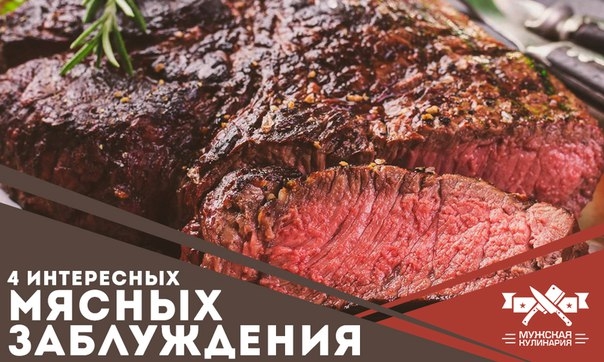 4 интересных мясных заблуждения 4 интересных мясных заблуждения