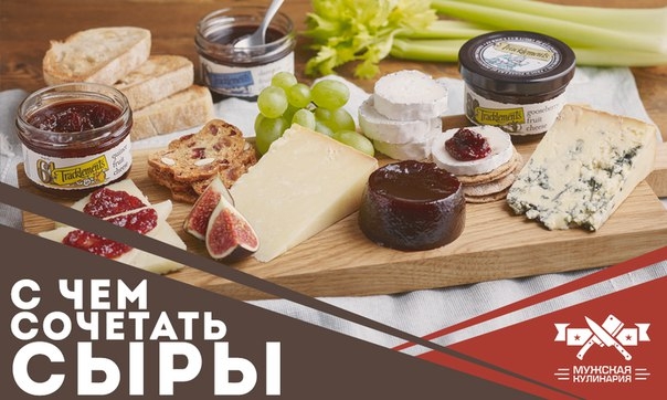 С чем сочетать сыры С чем сочетать сыры
