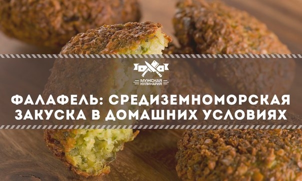 Фалафель: средиземноморская закуска в домашних условиях Фалафель: средиземноморская закуска в домашних условиях