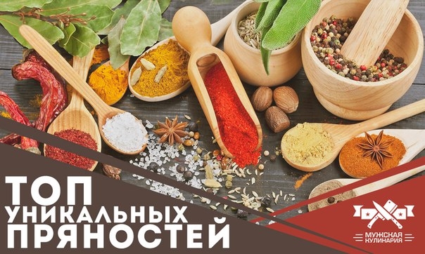 Топ уникальных пряностей Топ уникальных пряностей
