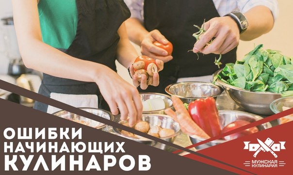 Ошибки начинающих кулинаров Ошибки начинающих кулинаров