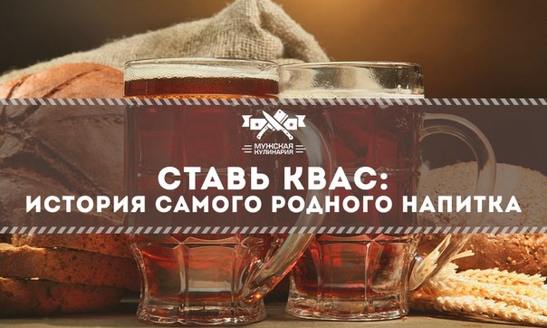 Ставь квас: история самого родного напитка Ставь квас: история самого родного напитка