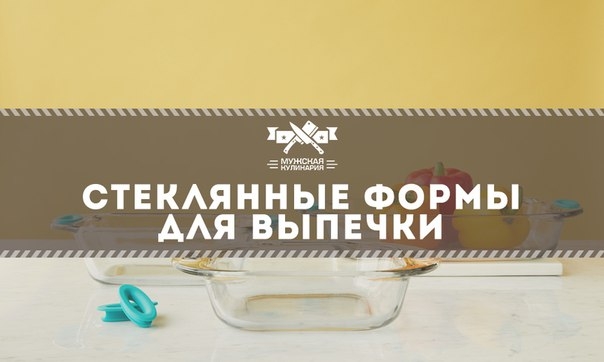 Стеклянные формы для выпечки Стеклянные формы для выпечки