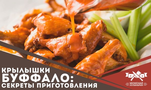 Крылышки Буффало: секреты приготовления Крылышки Буффало: секреты приготовления