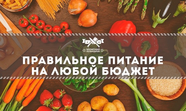 Правильное питание на любой бюджет Правильное питание на любой бюджет