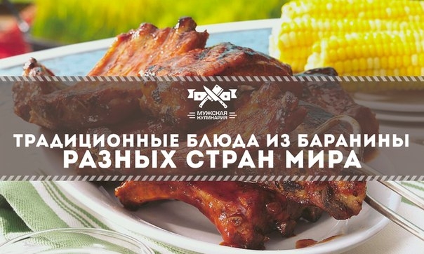 Традиционные блюда из баранины разных стран мира Традиционные блюда из баранины разных стран мира
