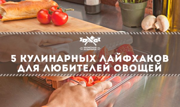 5 кулинарных лайфхаков для любителей овощей 5 кулинарных лайфхаков для любителей овощей