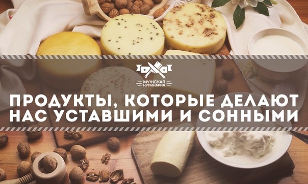 Продукты, которые делают нас уставшими и сонными Продукты, которые делают нас уставшими и сонными