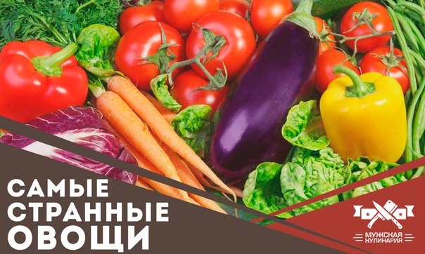 Странные овощи, о которых вы даже не слышали Странные овощи, о которых вы даже не слышали